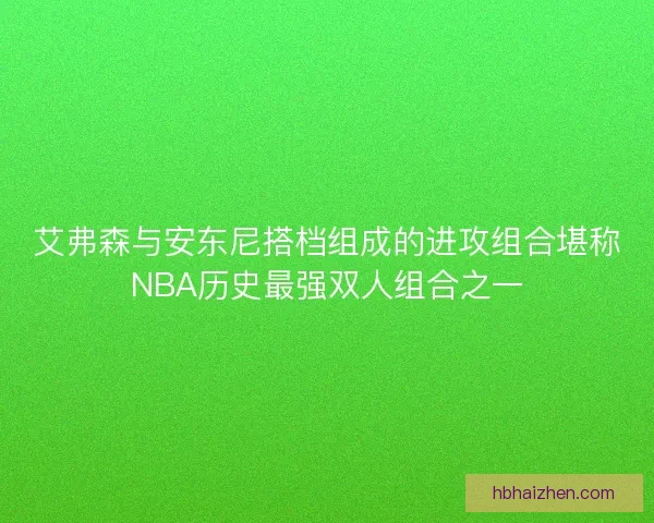 艾弗森与安东尼搭档组成的进攻组合堪称NBA历史最强双人组合之一